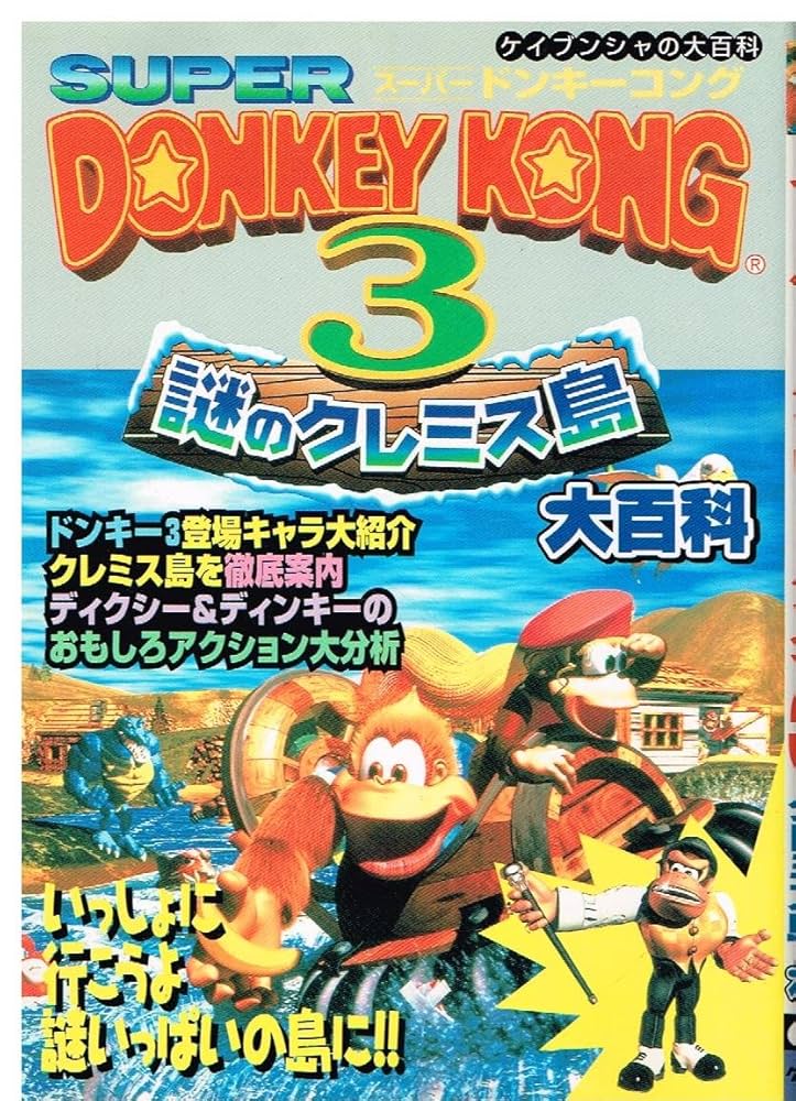 Amazon.co.jp: スーパードンキーコング3謎のクレミン島大百科